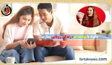 8 راز موفقیت مالی برای زوج‌های جوان/ چگونه با بودجه کم، زندگی رویایی بسازیم؟