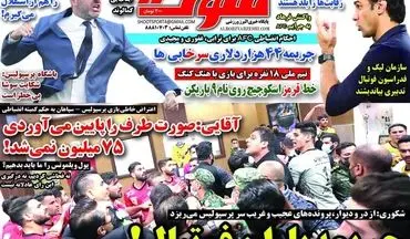 روزنامه های ورزشی چهارشنبه 12 خرداد