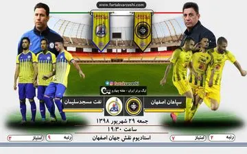  اصفهانی‌ها باز هم برنده می‌شوند؟ 