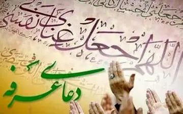 دعای عرفه در ۱۰ بقعه متبرکه استان کرمانشاه قرائت می شود 