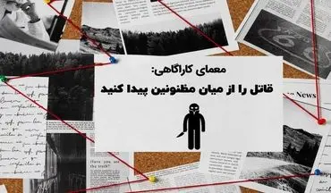 معمای رازآلود: بازرس، سه مظنون و یک قتل! کی قاتل است؟ | می‌توانید قاتل را در بین سه مظنون پیدا کنید؟