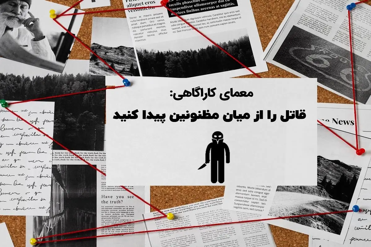 معمای رازآلود: بازرس، سه مظنون و یک قتل! کی قاتل است؟ | می‌توانید قاتل را در بین سه مظنون پیدا کنید؟