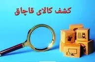 کشف کالای قاچاق ۹۶۰ میلیون ریالی در هشترود
