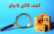 کشف کالای قاچاق ۹۶۰ میلیون ریالی در هشترود