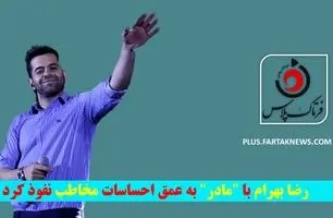 ویدیو |رضا بهرام با "مادر" به عمق احساسات مخاطب نفوذ کرد