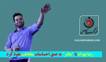 ویدیو |رضا بهرام با "مادر" به عمق احساسات مخاطب نفوذ کرد