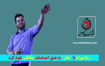 ویدیو |رضا بهرام با "مادر" به عمق احساسات مخاطب نفوذ کرد