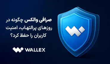 صرافی والکس چگونه در روزهای پرالتهاب، امنیت کاربران را حفظ کرد؟