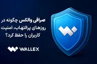 صرافی والکس چگونه در روزهای پرالتهاب، امنیت کاربران را حفظ کرد؟