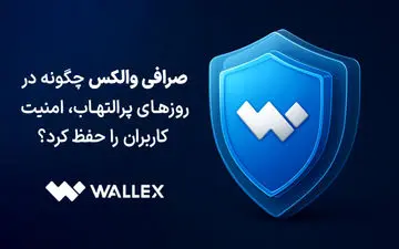 صرافی والکس چگونه در روزهای پرالتهاب، امنیت کاربران را حفظ کرد؟