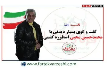محمد حسین محبی و گفته هایی از جنس کشتی + فیلم