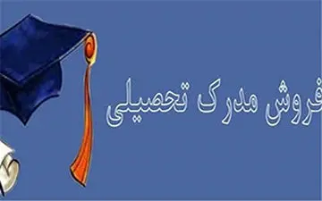 فروش مدارک دانشگاهی به صورت علنی + فیلم