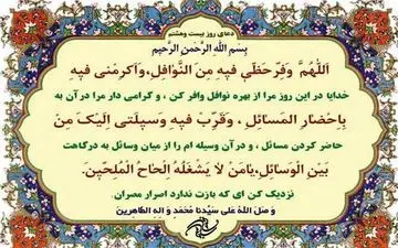 دعای روز بیست‌وهشتم ماه مبارک رمضان

