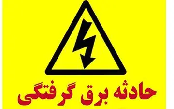 برق مرد کرجی را خشک کرد / مرگ هولناک در فردیس
