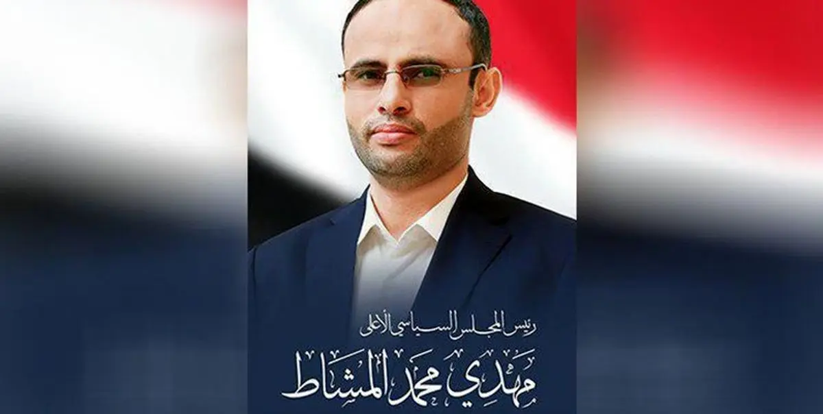 رئیس شورای عالی سیاسی یمن: دوران هیمنه به سر رسید