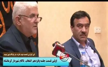 جلسه پانزدهم انتخاب شهردارکرمانشاه هم بی نتیجه ماند+فیلم