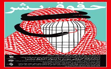 برپایی نمایشگاهی «حقوق بشر» بمناسبت روز جهانی کرافیک در کرمانشاه