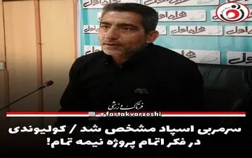 سرمربی اسپاد مشخص شد / کولیوندی در فکر اتمام پروژه نیمه تمام!