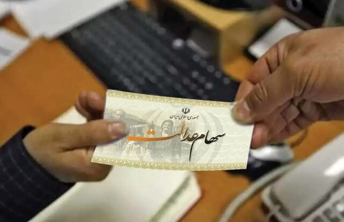 کسانیکه سود سهام عدالت‌ کم دریافت کردند،بخوانند!