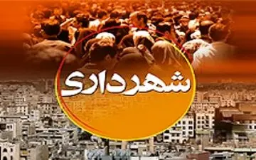 تصویب بودجه 890 میلیارد تومانی "شهرداری" کرمانشاه