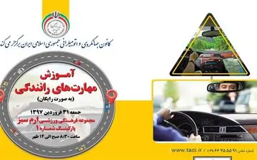  برگزاری آموزش رانندگی به صورت رایگان