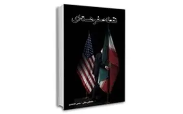  «نقطه صفرهسته‌ای» به نمایشگاه کتاب رسید