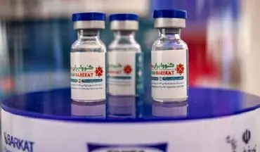 تحویل ۷۰۰ هزار دوز واکسن کوو ایران برکت به وزارت بهداشت