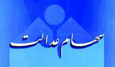 پرداخت سود سهام عدالت کارکنان و بازنشستگان آغاز شد