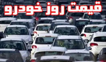 جدول قیمت جدید خودروهای تولید داخل در بازار تهران 9 مهر