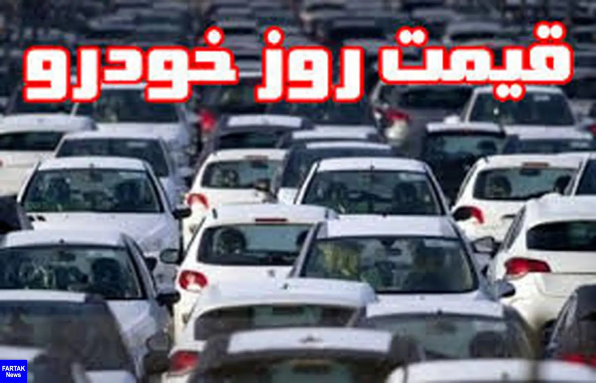 جدول قیمت جدید خودروهای تولید داخل در بازار تهران 9 مهر