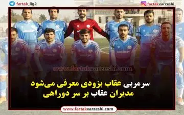 سرمربی عقاب بزودی معرفی می‌شود / مدیران عقاب بر سر دوراهی