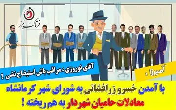 روزهای سخت در انتظار شهردار کرمانشاه / آرای استیضاح به خط قرمز رسید 