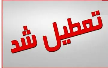 مدارس و دانشگاه های خوزستان در هفته آینده هم تعطیل هستند
