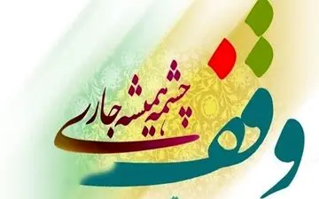 وقف یک قطعه باغ گردو در تویسرکان