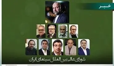 شورای عالی بین‌الملل سینمای ایران تشکیل شد