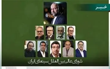 شورای عالی بین‌الملل سینمای ایران تشکیل شد