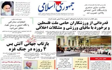 روزنامه های پنجشنبه 2 آذر ماه