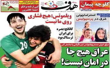 صفحه نخست روزنامه های ورزشی پنجشنبه 23 آبان 98