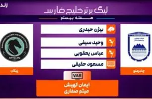 کارشناسی داوری چادرملو - پیکان + ویدئو