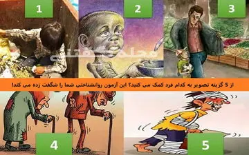 تست شخصیت شناسی| از بین 5 گزینه تصویر به کدام کمک می کنید؟ 