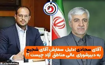 آقای سجادی؛دلیل  سفارش آقای شجیع به دبیرشورای عالی مناطق آزاد چیست ؟!