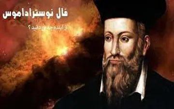 فال نوستراداموس | فال اعجاب انگیز نوستراداموس فردا چهارشنبه 20 دیماه 1402