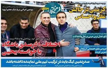 روزنامه های ورزشی دوشنبه 11 بهمن