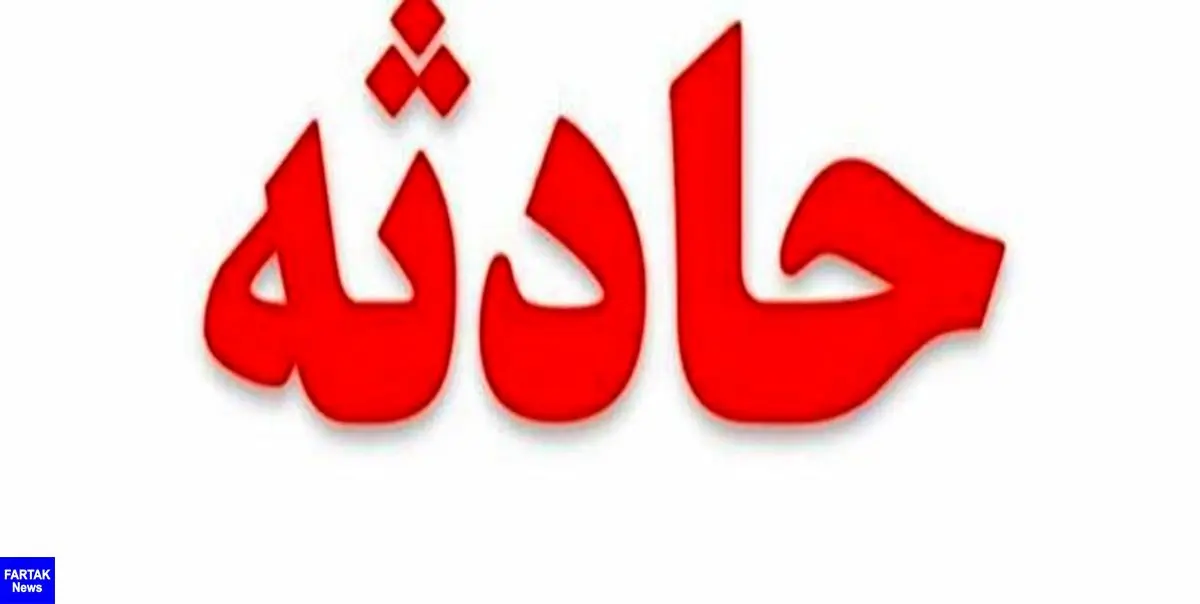 خفگی کودک دوساله شوشی در سطل آب
