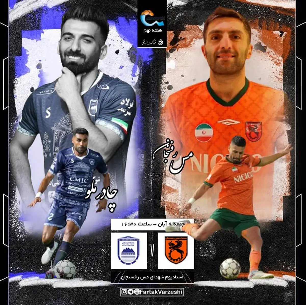 مس رفسنجان – چادرملو؛ نبرد سرنوشتساز خطیبی با شاگردان اخباری