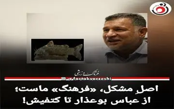 از عباس بوعذار تا کتفیش!