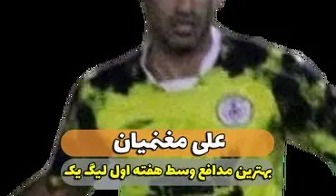 علی مغنمیان؛ بهترین مدافع میانی هفته اول لیگ یک