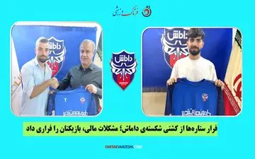 فرار ستاره‌ها از کشتی شکسته‌ی داماش؛ مشکلات مالی، بازیکنان را فراری داد