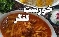 طرز تهیه خورشت کنگر؛ غذایی مقوی و لذیذ