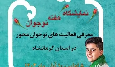 اولین نمایشگاه تخصصی معرفی فعالیت‌های نوجوان‌محور در کرمانشاه
